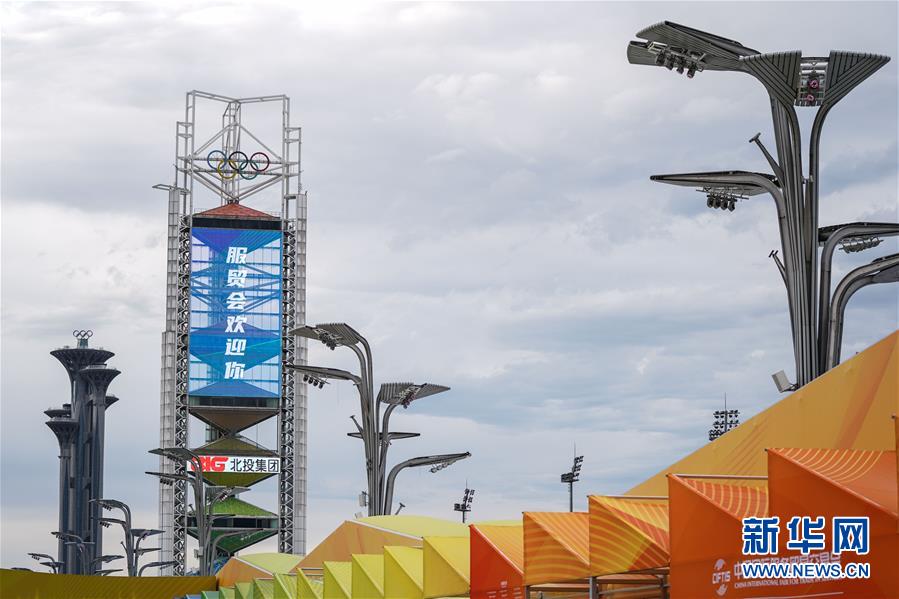 (新華全媒頭條·圖文互動)(6)特殊的盛會 鮮明的信號——寫在2020年中國國際服務(wù)貿(mào)易交易會開幕前夕