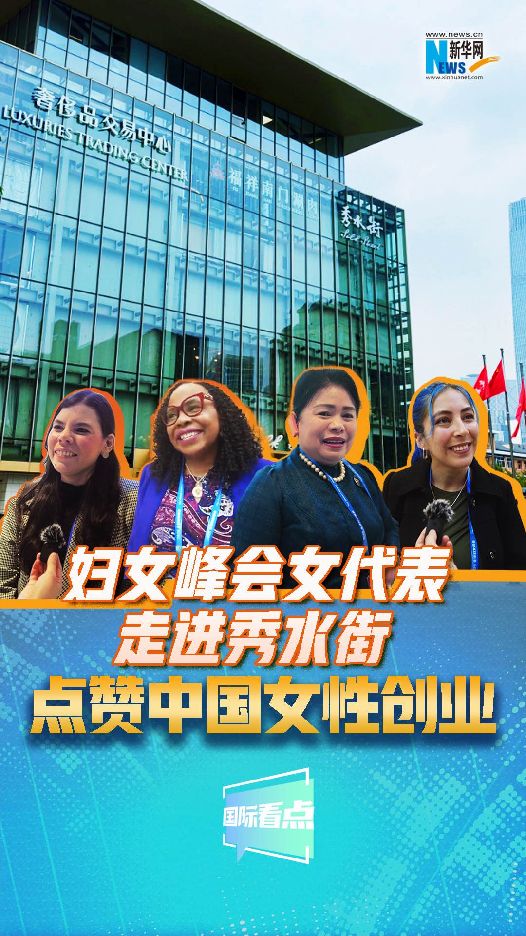 婦女峰會女代表走進秀水街，點贊中國女性創業