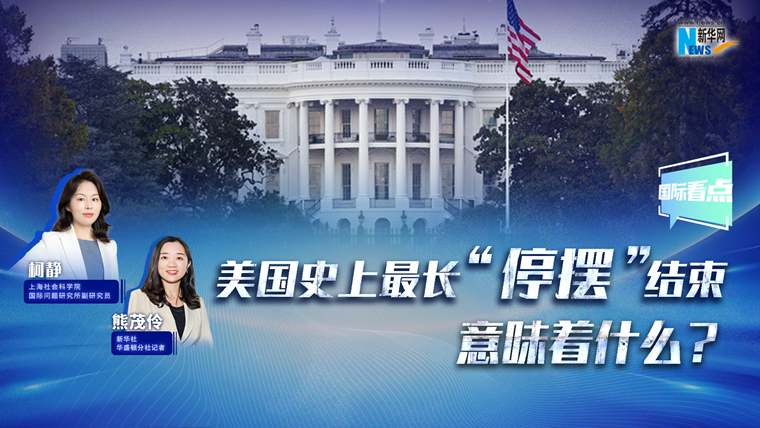 新華網國際看點丨美國史上最長“停擺”結束，意味著什么？