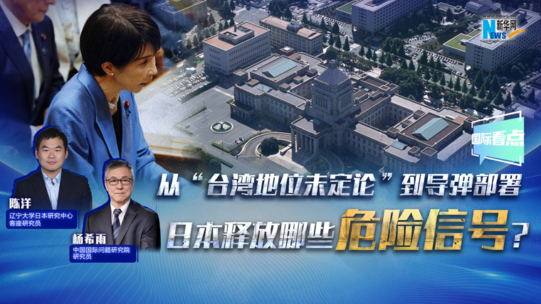 新華網國際看點丨從“臺灣地位未定論”到導彈部署 日本釋放哪些危險信號？