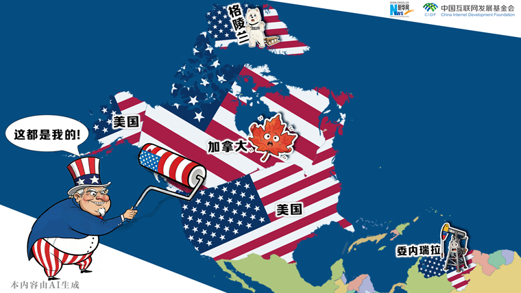 漫觀天下丨AI漫畫：山姆大叔的帝國擴(kuò)張迷夢(mèng)