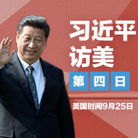 習近平訪美&middot;第四日