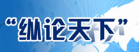 2011新華網(wǎng)&ldquo;縱論天下&rdquo;研討會