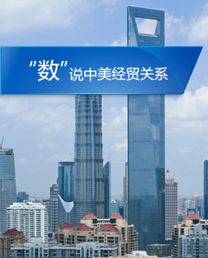 &ldquo;數(shù)&rdquo;說中美經(jīng)貿(mào)關(guān)系