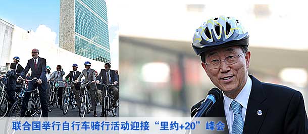 聯合國舉行自行車騎行活動迎接&ldquo;里約+20&rdquo;峰會