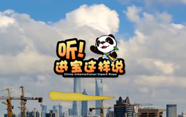 創(chuàng)意微視頻《聽！進寶這樣說》邀你開啟歡樂進博之旅