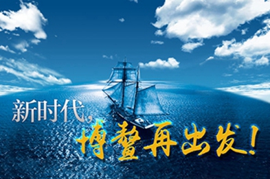 新時代，博鰲再出發(fā)！