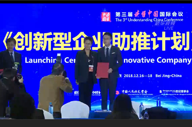 【直播回放】&ldquo;讀懂中國&rdquo;配套活動：創(chuàng)新型企業(yè)助推計劃啟動儀式