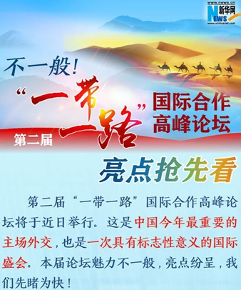 不一般！第二屆&ldquo;一帶一路&rdquo;國際合作高峰論壇亮點搶先看