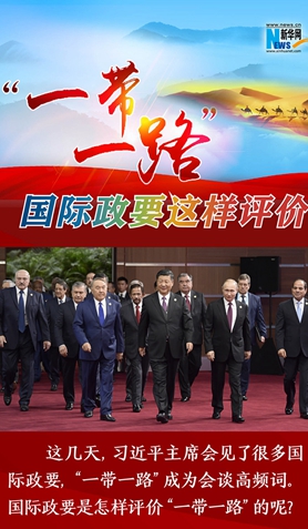 &ldquo;一帶一路&rdquo;，國際政要這樣評價
