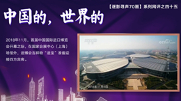 【逐影尋聲70畫】中國的，世界的