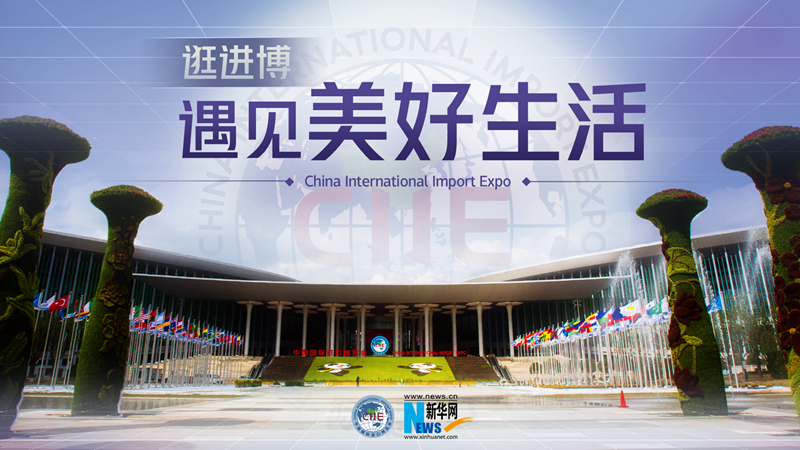 微視頻：逛進(jìn)博，遇見美好生活